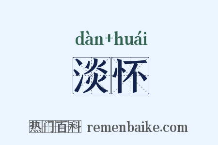 淡怀是什么意思的图片